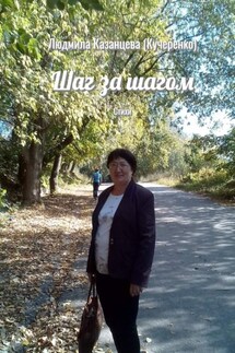 Шаг за шагом. Стихи - Людмила Казанцева (Кучеренко)