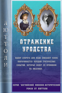Отражение уродства - Люттоли