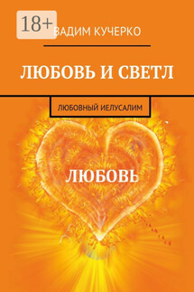 Любовь и светл. Любовный Иелусалим - Вадим Кучерко