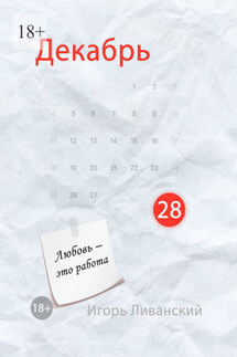 Декабрь 28 - Игорь Ливанский
