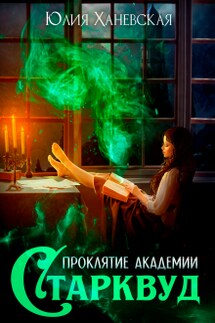 Проклятие академии Старквуд - Юлия Ханевская