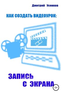 Как создать видеоурок: запись с экрана - Дмитрий Усенков