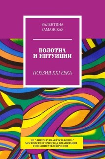 Полотна и интуиции. Поэзия XXI века - Валентина Заманская