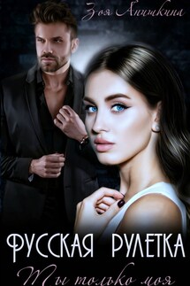 Русская рулетка. Ты только моя - Зоя Анишкина