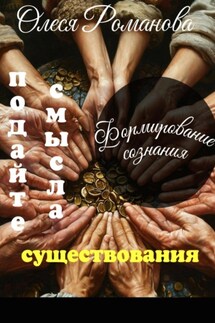 Подайте смысла существования - Олеся Романова