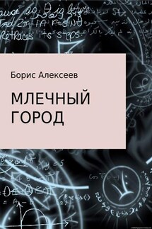 Млечный город - Борис Алексеев