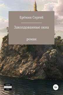 Заколдованные окна - Сергей Еремин