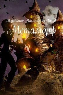 Метаморф - Владимир Исаев