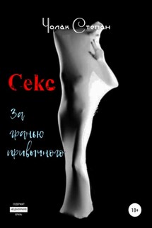 Секс за гранью привычного - Степан Чолак