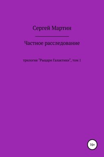 Частное расследование - Сергей Мартин