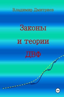 Законы и теории ДВФ - Владимир Дмитриев