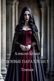 Хроники. Боевые параллели. Книга 3. Темная - Алексей Белый