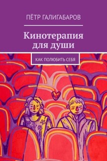 Кинотерапия для души. Как полюбить себя - Пётр Галигабаров