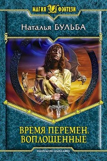 Воплощенные - Наталья Бульба
