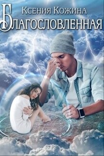 Благословленная - Ксения Кожина