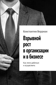 Взрывной рост в организации и в бизнесе. Как этого добиться и осуществить - Константин Бердман