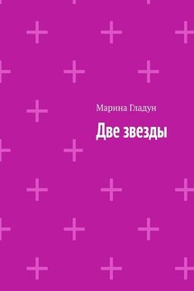 Две звезды - Марина Гладун
