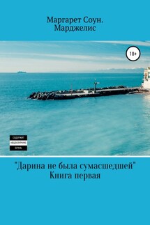 Дарина не была сумасшедшей - Маргарет Марджелис