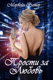 Прости за любовь - Морвейн Ветер