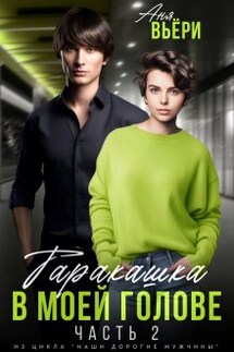 Таракашка в моей голове (часть 2) - Аня Вьёри
