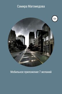 Мобильное приложение «7 желаний» - Самира Магомедова