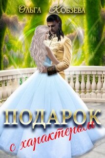 Подарок с характером. - Ольга_Кобзева