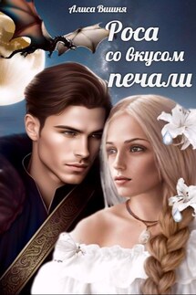 Дарованная - Alisa Vishnya