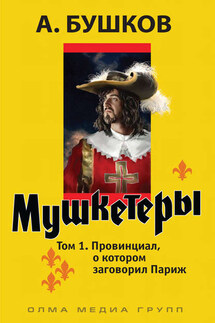 Мушкетеры. Том 1. Провинциал, о котором заговорил Париж - Александр Бушков