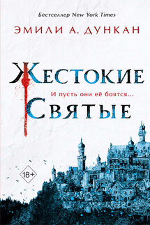 Жестокие святые - Эмили Дункан