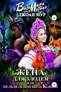 Жена для злодея, или Нельзя (влю)убить Кощея - Витамина Мятная, Джоан Мур