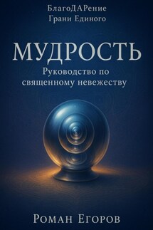 Мудрость - Роман Егоров