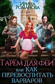 Гарем для феи, или Как перевоспитать варваров - Ирина Романова