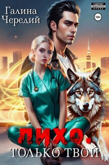 Лихо. Только твой - Галина Чередий