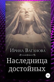 Наследница достойных - Ирина Ваганова