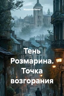 Тень Розмарина. Точка возгорания - Мурдалов Билал