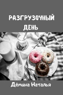 Разгрузочный день - Наталья Дёмина