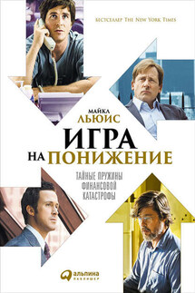 Игра на понижение. Тайные пружины финансовой катастрофы - Майкл Льюис