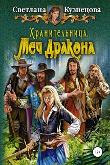 Хранительница. Меч дракона - Светлана Кузнецова