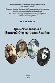 Крымские татары в Великой Отечественной войне - Владимир Поляков