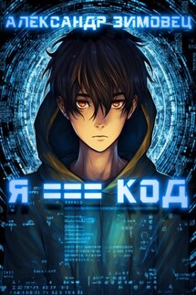 Я === код - Александр Зимовец