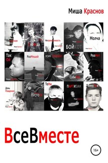 Все вместе - Миша Краснов