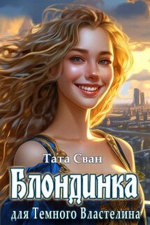 Блондинка для темного властелина. - Тата Сван