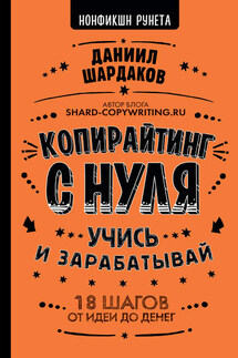 Копирайтинг с нуля - Даниил Шардаков