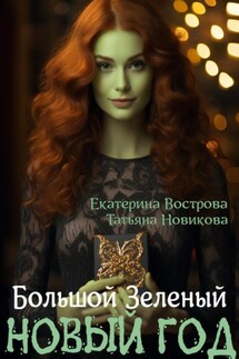 Большой. Зеленый… Новый год - Татьяна Новикова, Екатерина Вострова