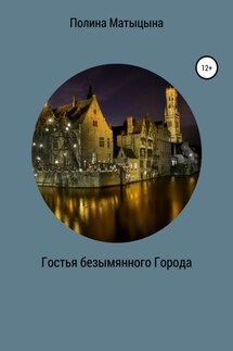 Гостья безымянного Города - Полина Матыцына