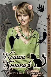 Кошки-мышки - Светлана Нарватова