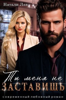 Ты меня не заставишь - Натали Лав