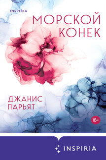 Морской конек - Джанис Парьят
