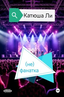 (не)фанатка - Катюша Ли