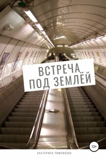 Встреча под землёй - Екатерина Тимофеева
